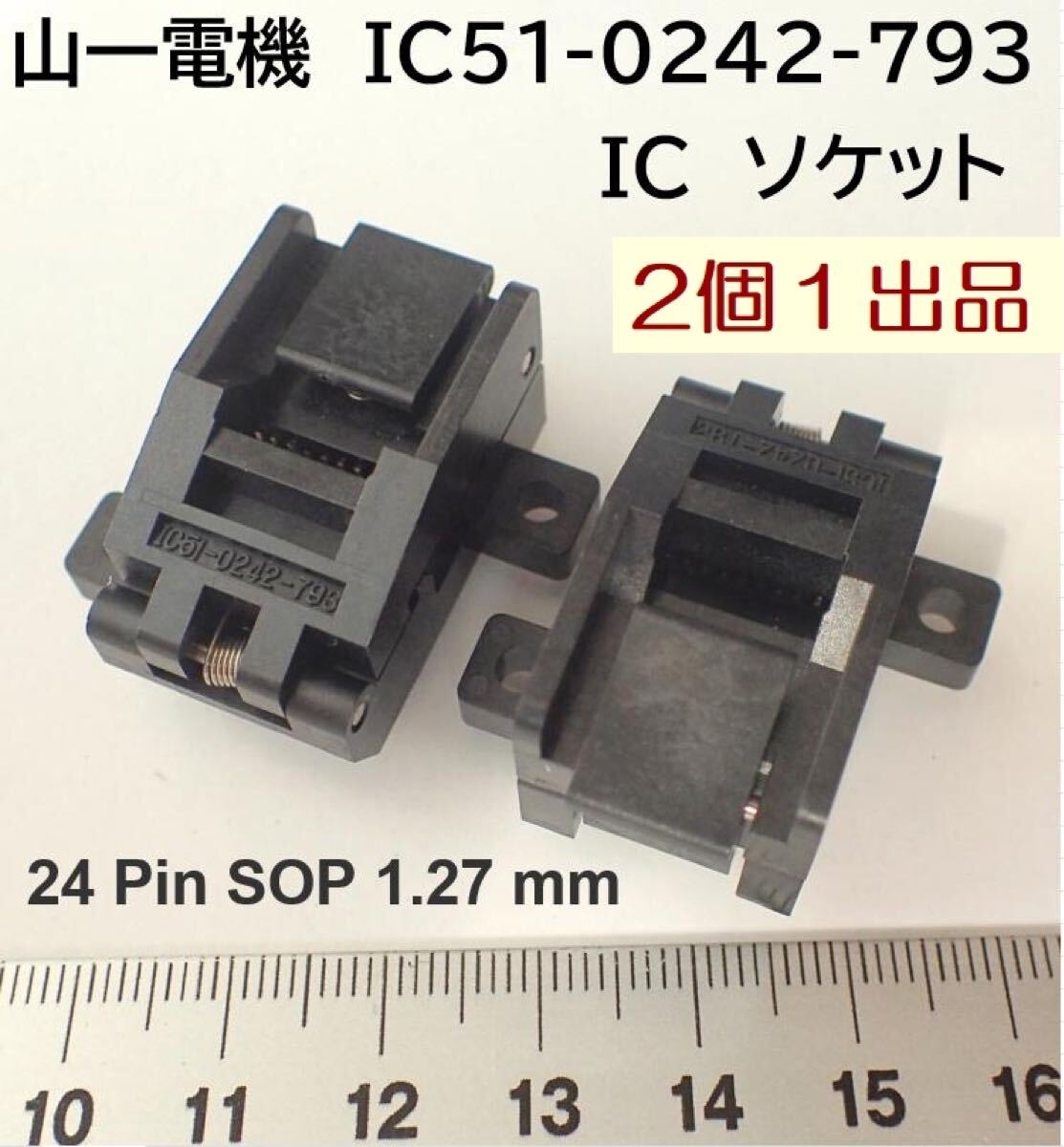 〇 24P SOP ICソケット IC51-0242-793 IC テスト 耐熱 山一電機 ヤマイチ YAMAICHI 2個で バーンインにも 基板取り付け用ミミ付き 〇