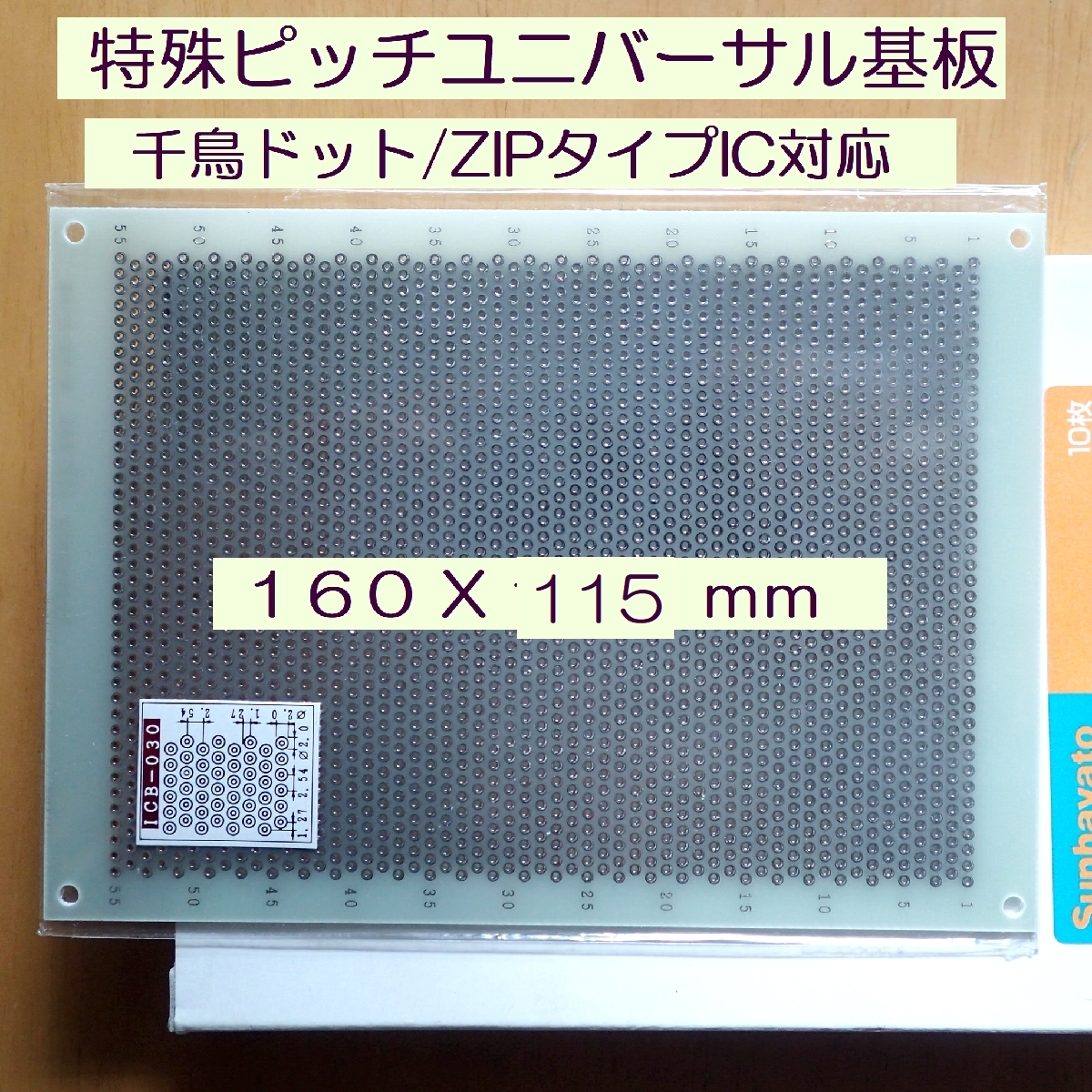 〇 サンハヤト 特殊ピッチ ユニバーサル基板 千鳥ドット ZIPタイプIC 対応 ガラスエポキシ スルーホールハンダ仕上げ 〇 