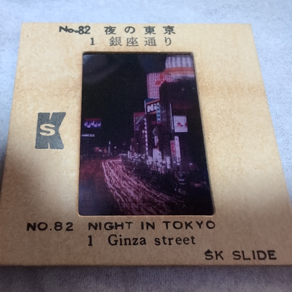 【昔の風景 ネガ ポジ】夜の東京 1/銀座通り■星晃 氏 所蔵■Ｎｏ．82
