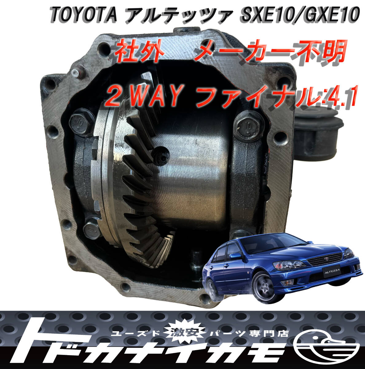 ★送料無料★【社外/メーカー不明】トヨタ SXE10/GXE10 アルテッツァ デフ ケース付 ファイナル 4.1 41:10 機械式 LSD 検:JZX100 SOTO F-5