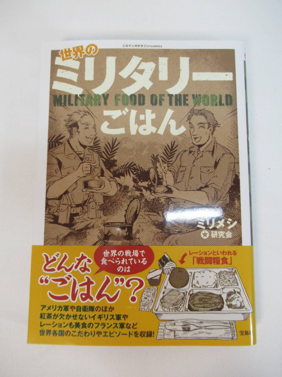 同梱可/世界のミリタリーごはん/ミリメシ研究会/初版/帯付き/レーション/戦闘糧食/自衛隊/美品/良品/中古品/