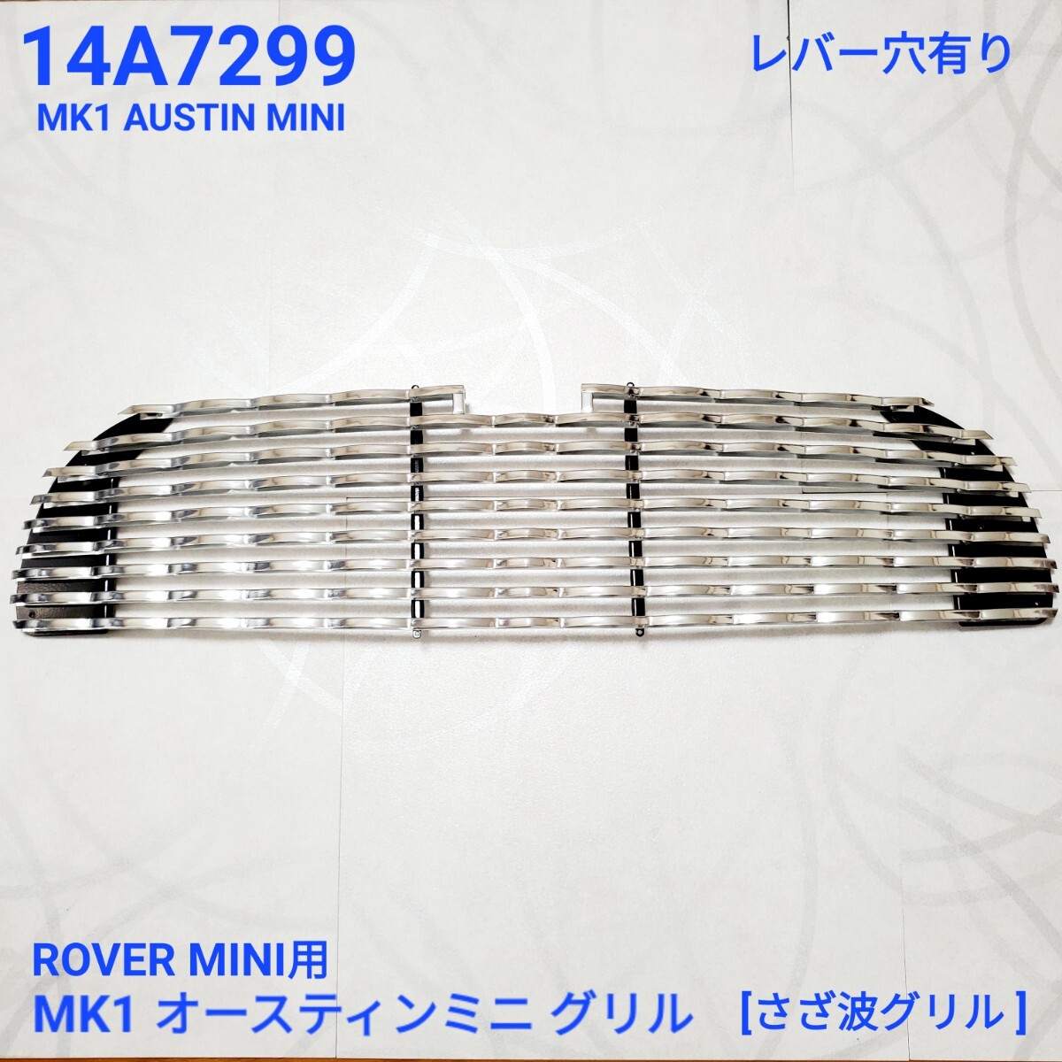 ローバーミニ クラシックミニ MK1　AUSTIN MINI オースティンミニ　さざ波　フロント グリル 14A7299 新品