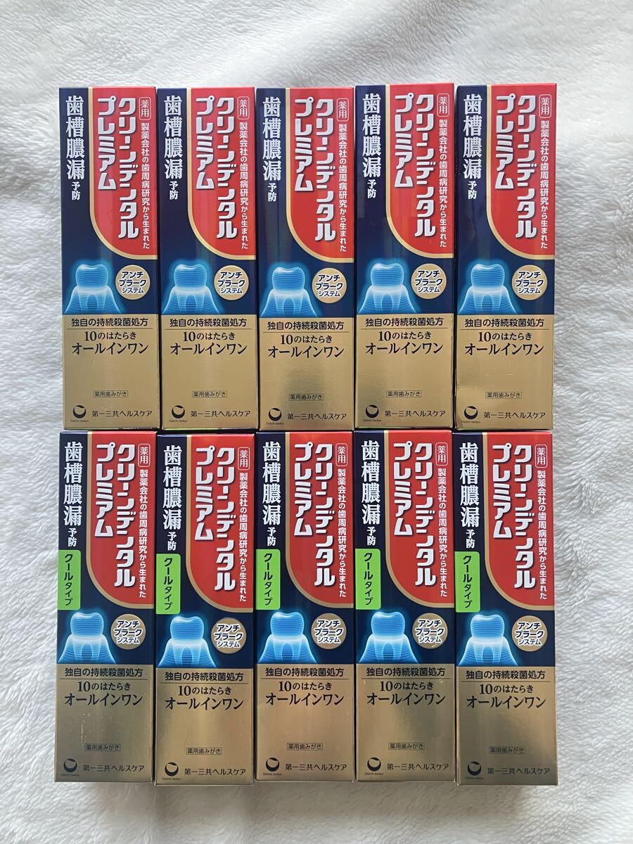 2026年購入　新品未使用　送料600円　 クリーンデンタル プレミアム 歯槽膿漏予防　100g 10本