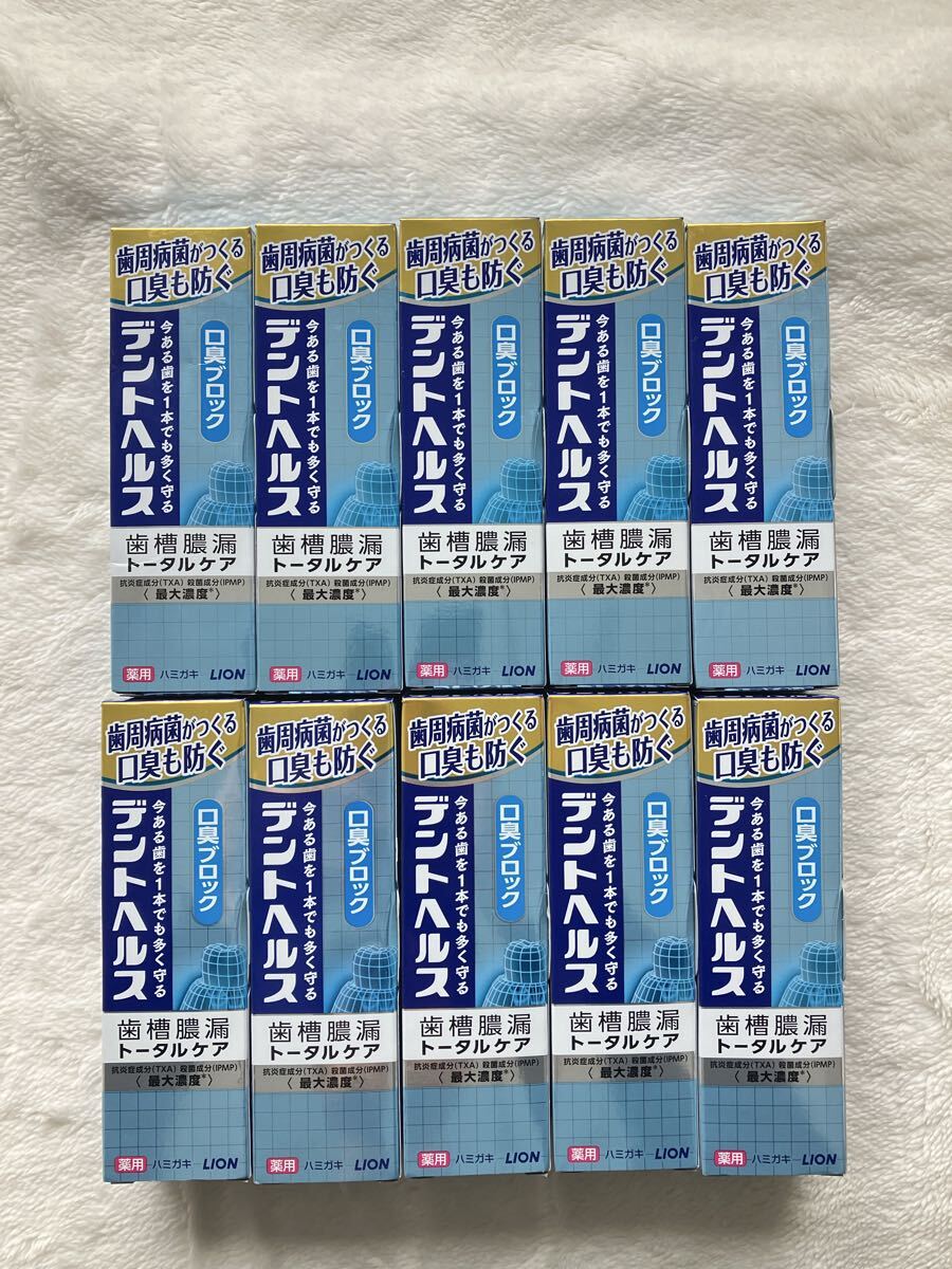 2026年購入　送料600円　 ライオン デントヘルス 口臭ブロック　85g 10本　10,180円分　歯磨き粉