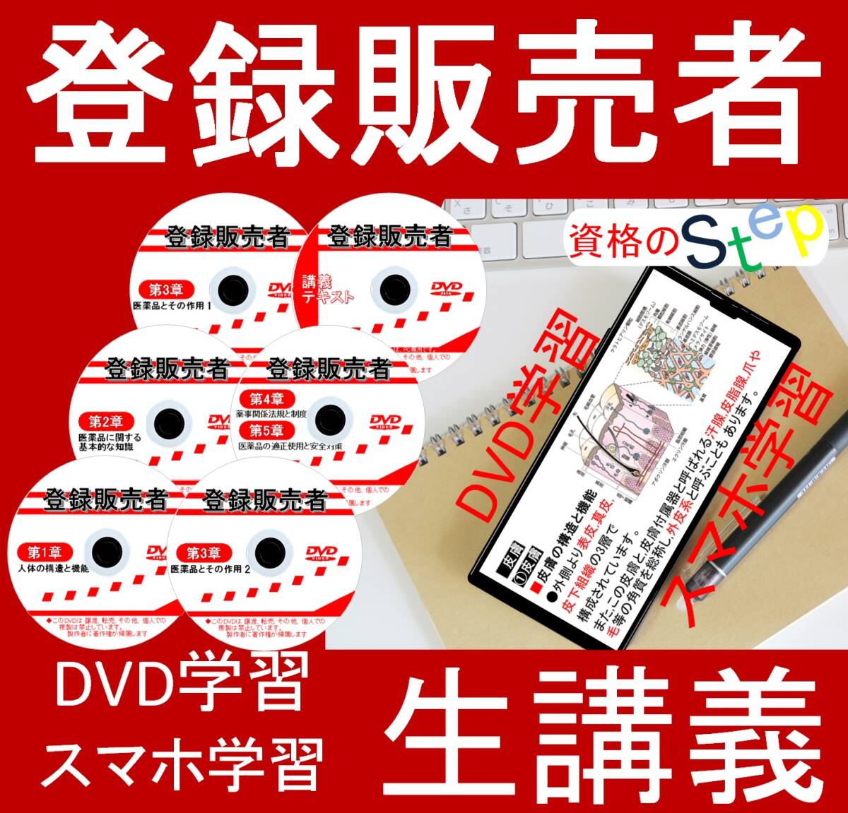 登録販売者(全科目収録)　2025年　受験用DVD+テキスト+講義(スマホ学習データ付）