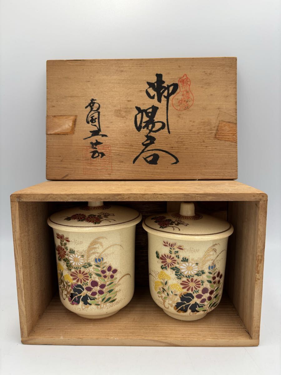 薩摩焼 湯呑茶碗 夫婦湯呑 湯呑 蓋付 茶器 和食器 湯飲み 白薩摩