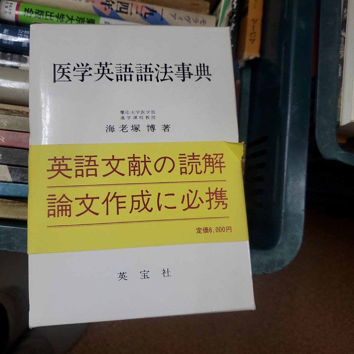 医学英語語法事典 海老塚博 著 出版社英宝社