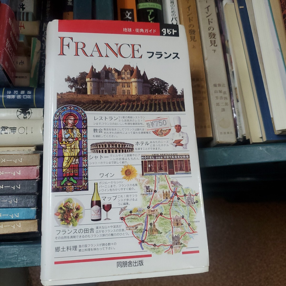 フランス （地球・街角ガイドタビト　８） Ｄｏｒｌｉｎｇ　Ｋｉｎｄｅｒｓｌｅｙ／編　同朋舎出版／編