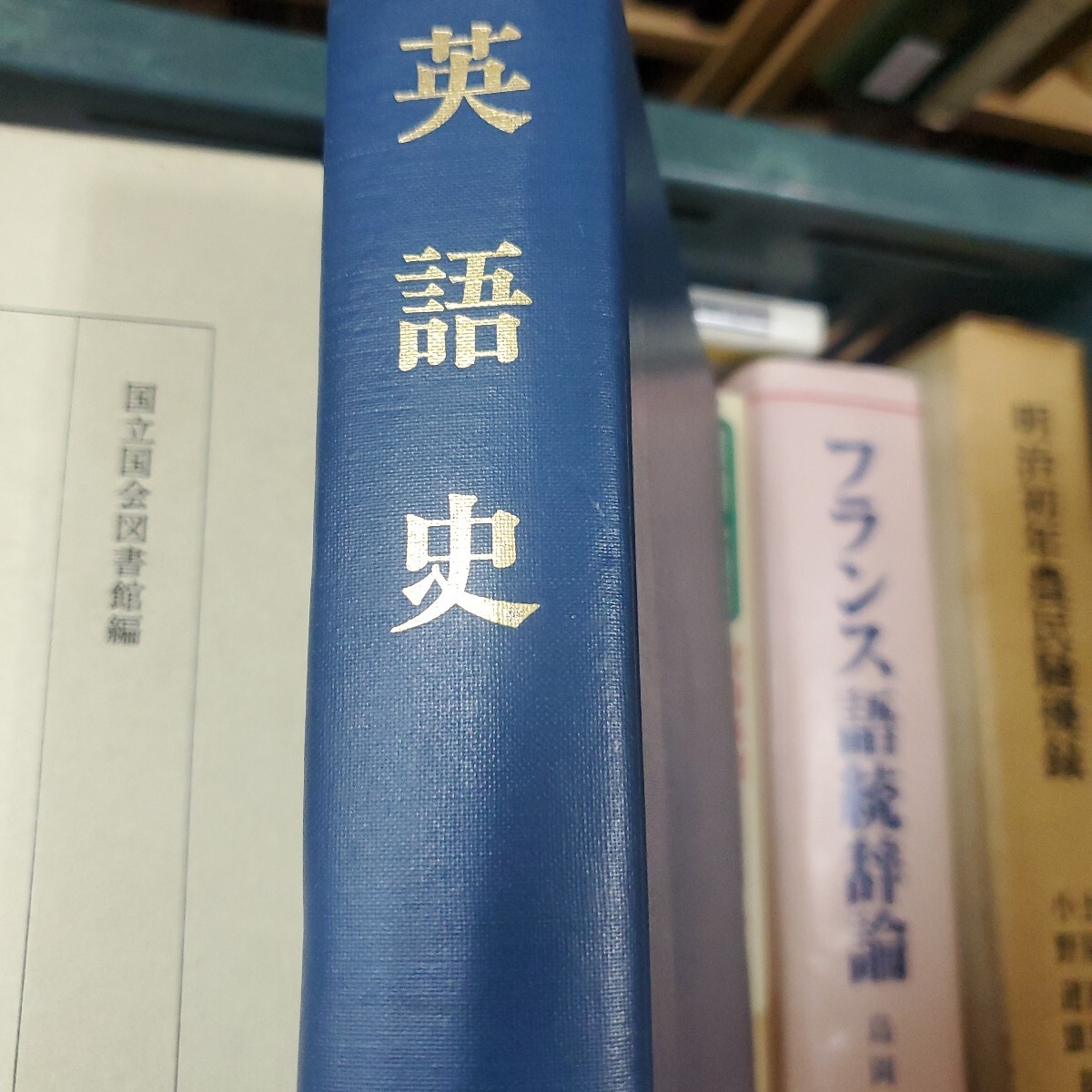 英語史 アルバート・C・ボー/トマス・ケイブル　永嶋大典・他訳 出版社研究社