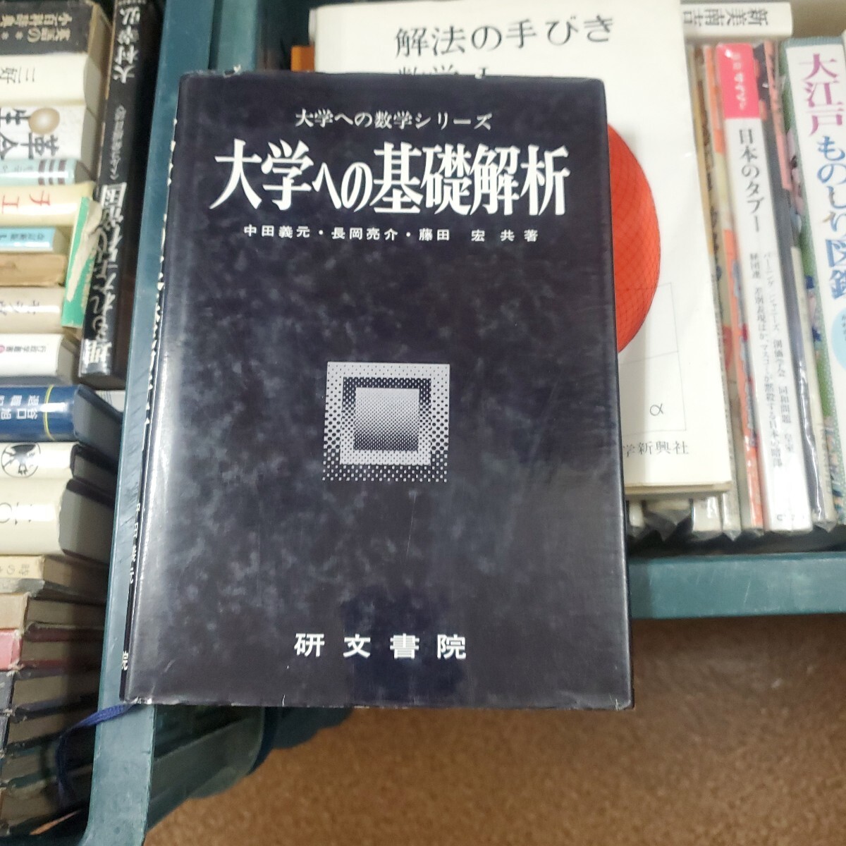 大学への基礎解析 (大学への数学シリーズ)
