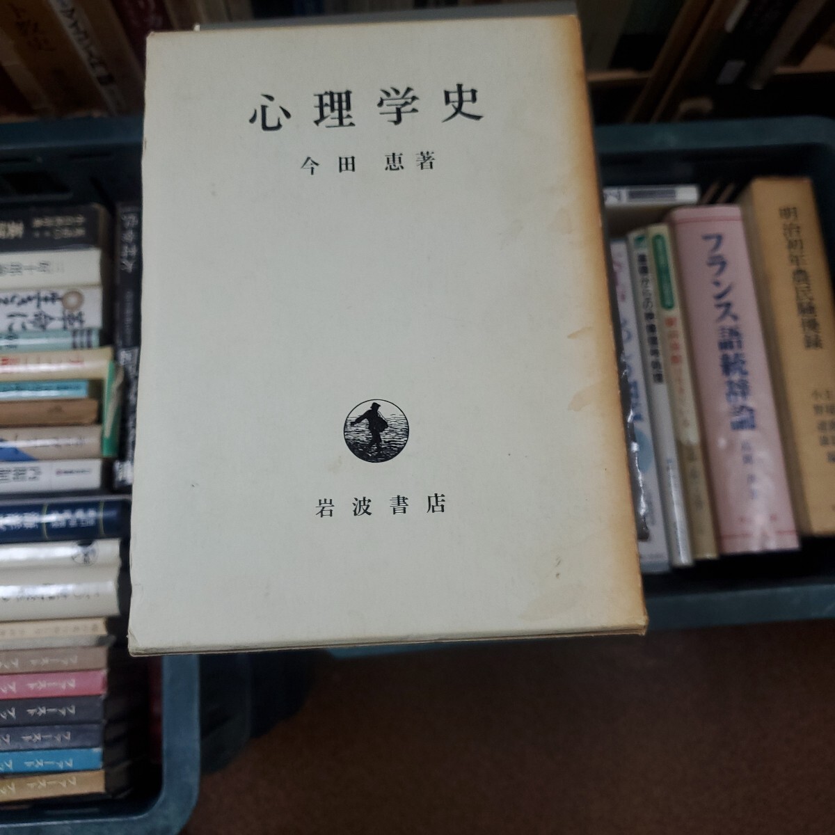 心理学史 今田恵 出版社岩波書店