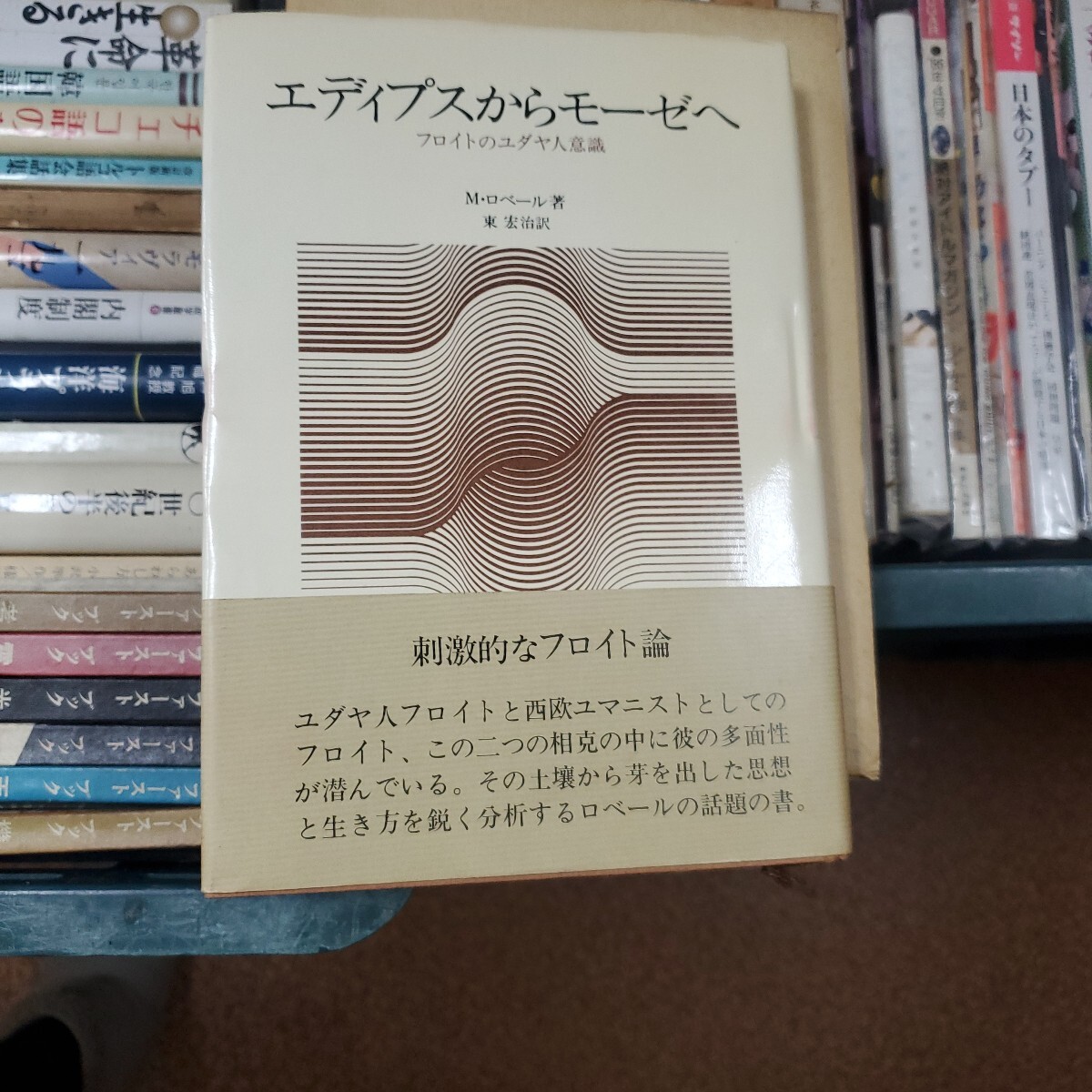 エディプスからモーゼへ フロイトのユダヤ人意識 マルト・ロベール 著 ; 東宏治 訳 出版社人文書院