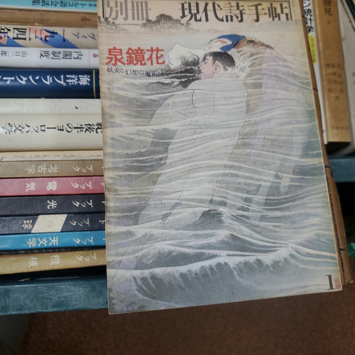 別冊現代詩手帖　泉鏡花・妖美と幻想の魔術師