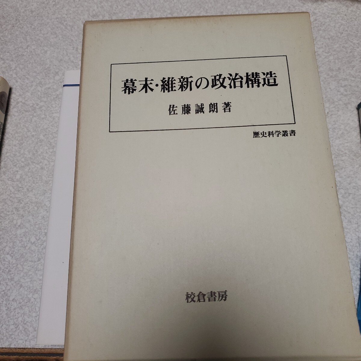 幕末・維新の政治構造 ＜歴史科学叢書＞