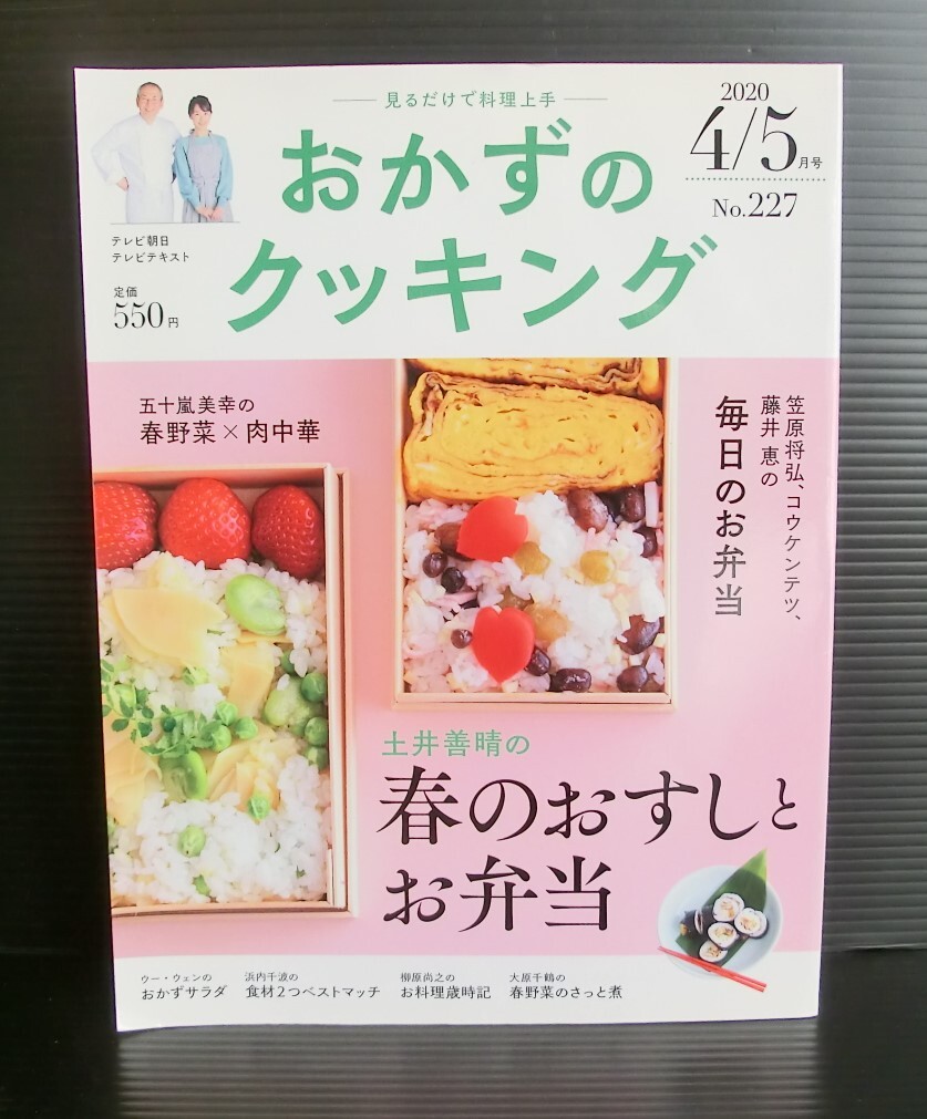 おかずのクッキング◆2020年4/5月号 No.225◆中古本◆土井善晴の春のおすしとお弁当