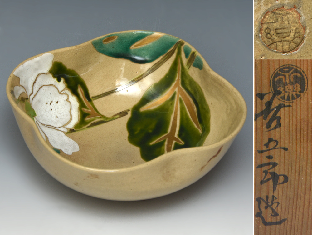 永楽妙全（造）仁清写 色絵 小鉢 懐石道具 茶道具 菓子器 菓子鉢 京焼 古陶磁器 夫は永樂得全 / 善五郎　　y2979o