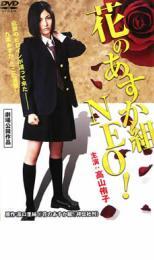 花のあすか組 NEO! レンタル落ち 中古 DVD