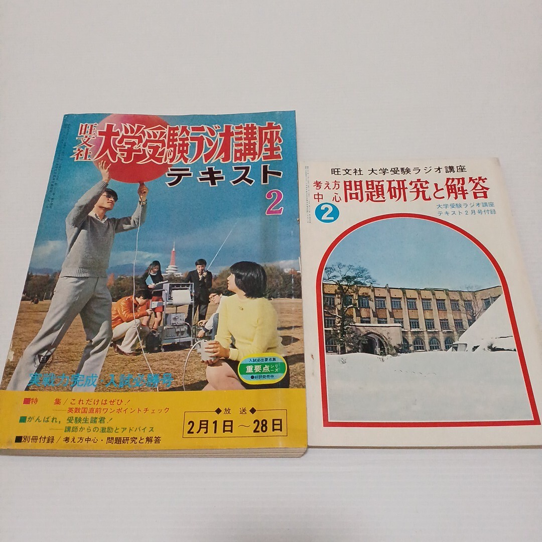大学受験ラジオ講座テキスト　1975年2月号　旺文社