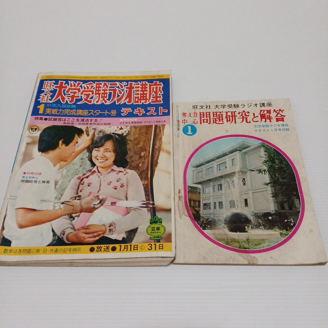 大学受験ラジオ講座テキスト　1976年1月号　旺文社