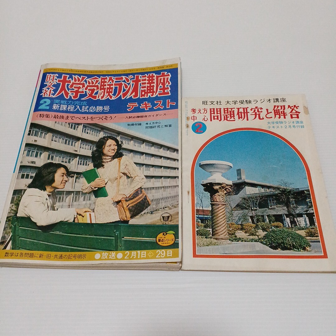 大学受験ラジオ講座テキスト　1976年2月号　旺文社