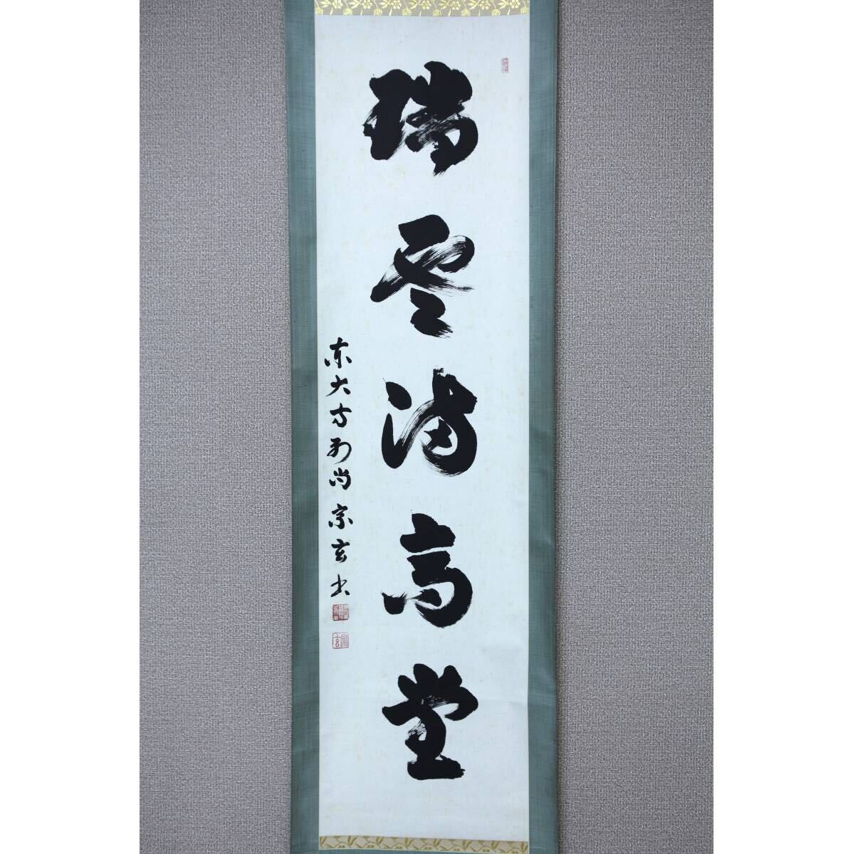【真作】【風車】 狭川宗玄 「瑞雲満高堂」◎肉筆紙本 自題共箱◎奈良の人 東大寺長老 第211世別当