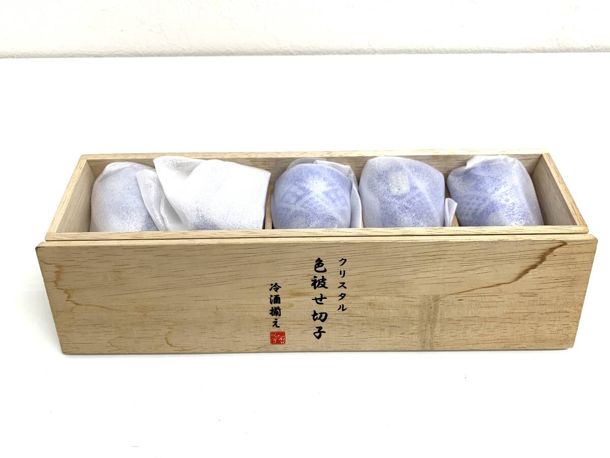 【新品・箱付】色被せ切子　冷酒セット（管理：F000044）