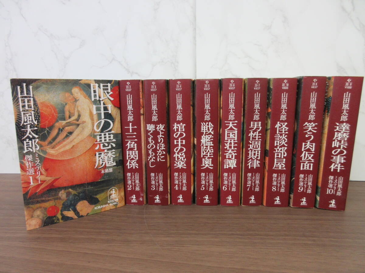 1F3-36[山田風太朗ミステリー傑作選 全10巻セット] 光文社 初版 眼中の悪魔 十三角関係 棺の中の悦楽 天国荘奇譚 笑う肉仮面