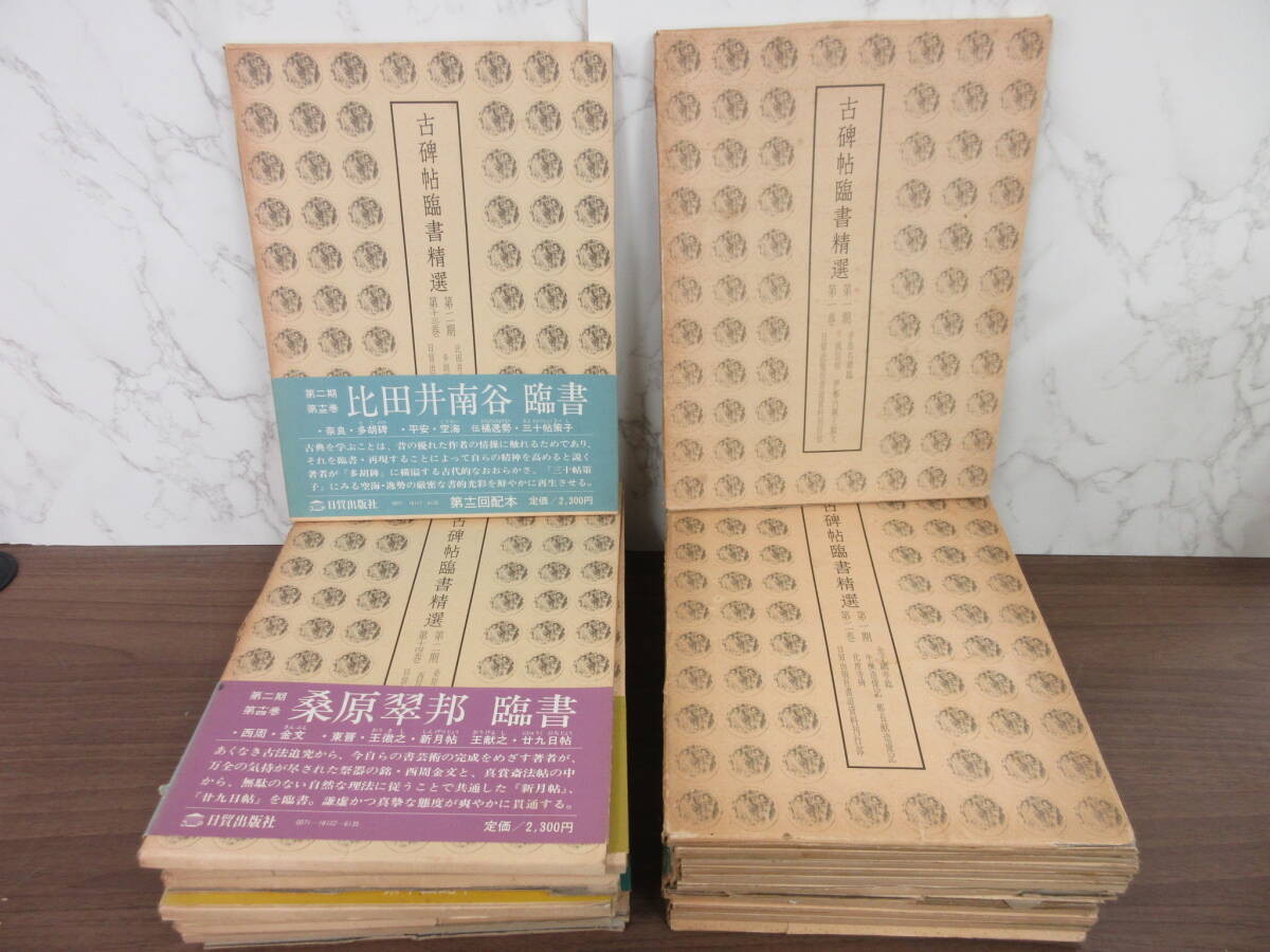 5F3-30[古碑帖書精選 第1期 1~12巻/第2期 13~24巻 18巻欠品] 日貿出版社 東晋 王羲之 蘭亭序 金子亭 手島右郷