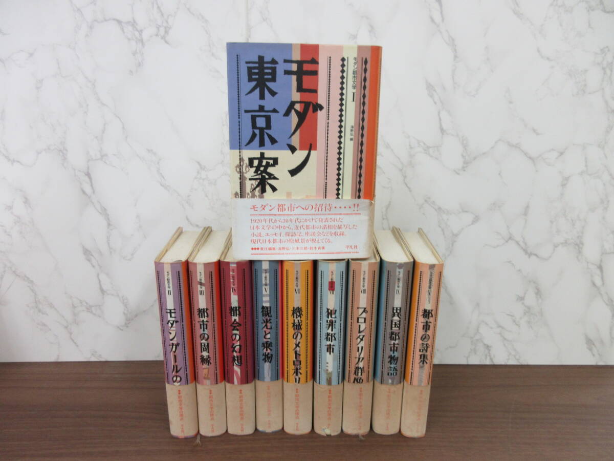 1G4-33[モダン都市文学 全10巻セット] 平凡社 鈴木貞美 海野弘 川本三郎 帯付き 初版 一部月報抜け 小説 探訪記 座談会 都市の詩集