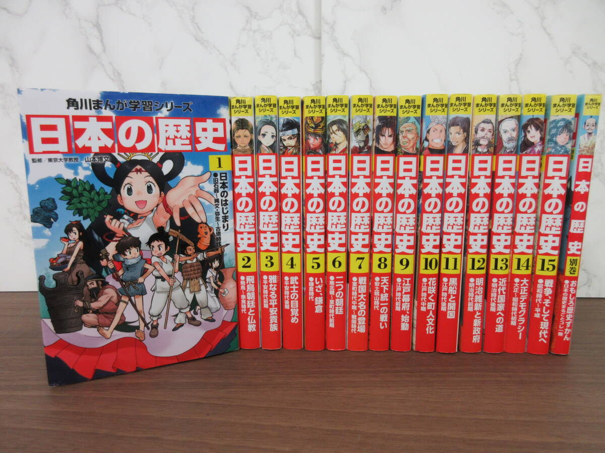 1G4-34[日本の歴史 角川まんが学習シリーズ 全15巻&別巻セット] KADOKAWA 初版 漫画 コミック 吉崎観音 浅田弘幸 いとうのいぢ 小畑健