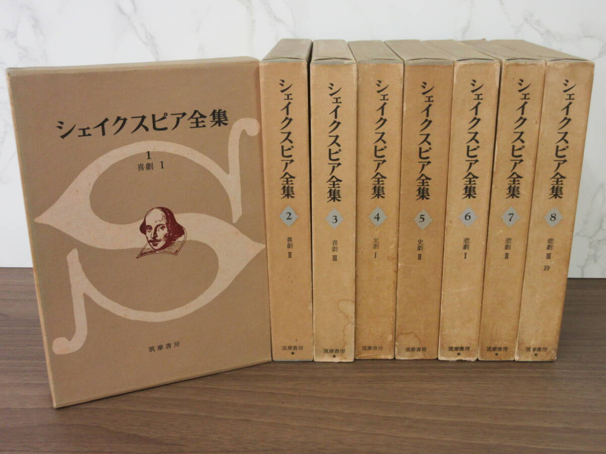 2G3-84[シェイクスピア全集 全8巻セット] 筑摩書房 初版 函入り 月報あり
