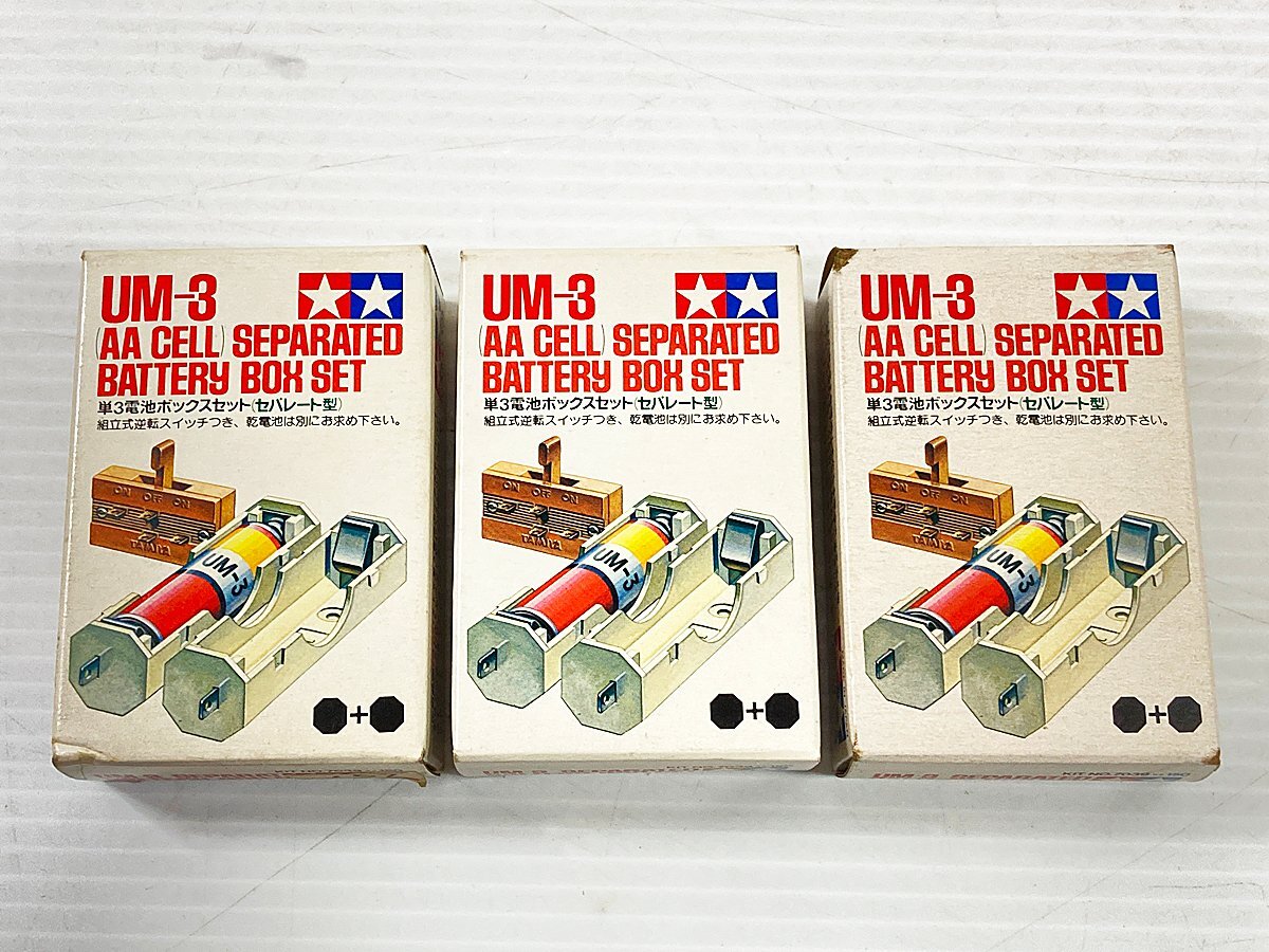 ∞【未使用】TAMIYA タミヤ 楽しい工作シリーズ 単3電池ボックスセット セパレート型 まとめ売り 3点 現状品 小鹿 田宮模型 UM-3 □H8