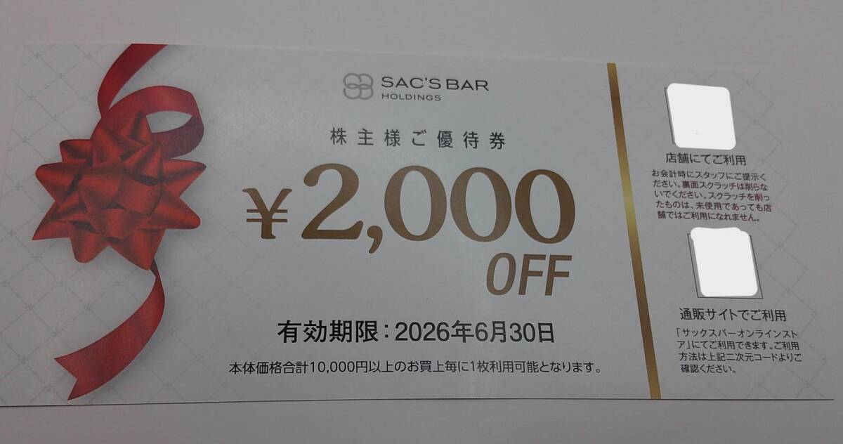 サックスバーHD株主様ご優待券2000円券1枚 東京デリカ
