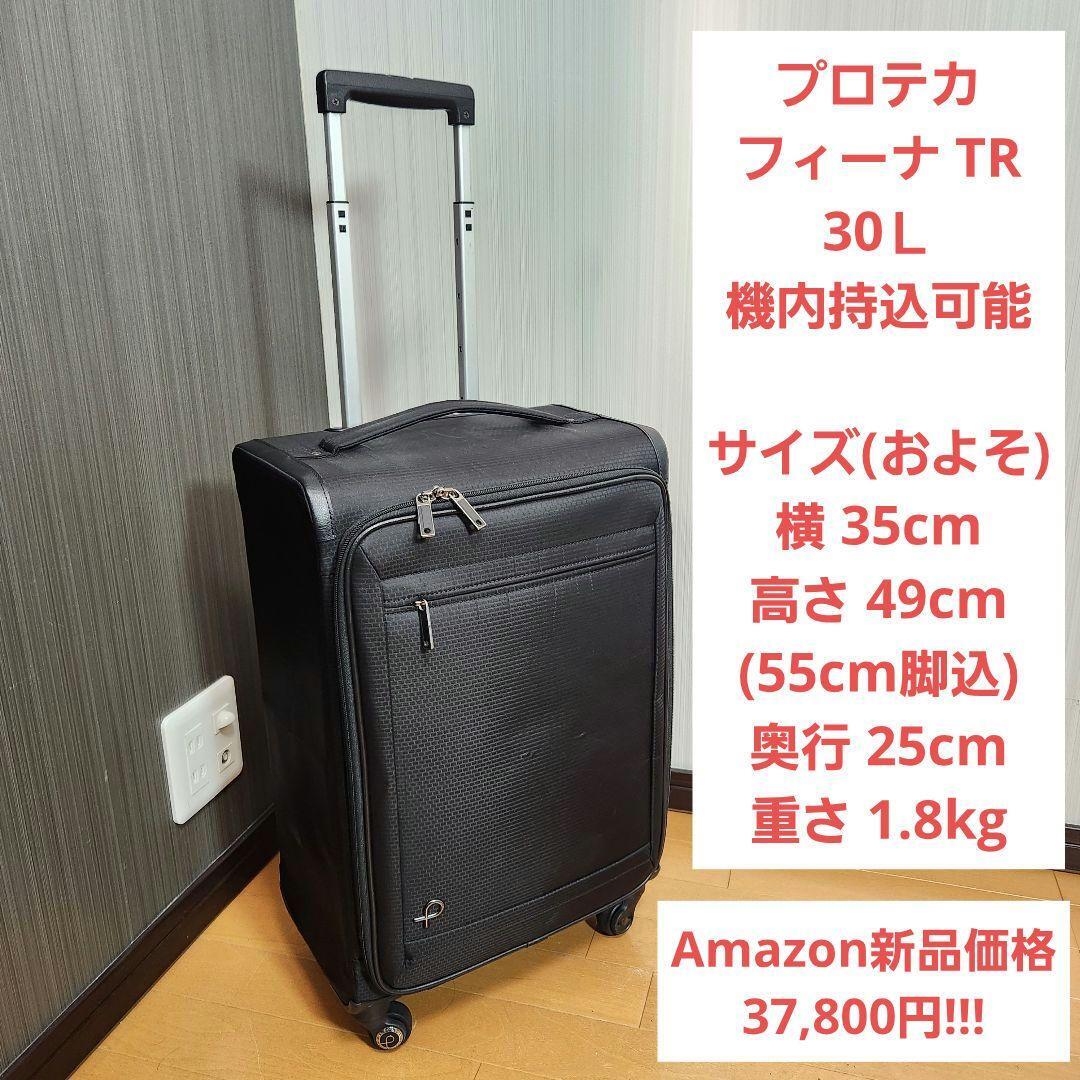 【美品】プロテカ フィーナ TR 30Ｌ 機内持込可能 proteca
