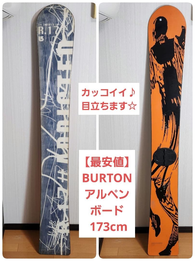【最安値】BURTON バートン アルペン ボード スノーボード 173cm