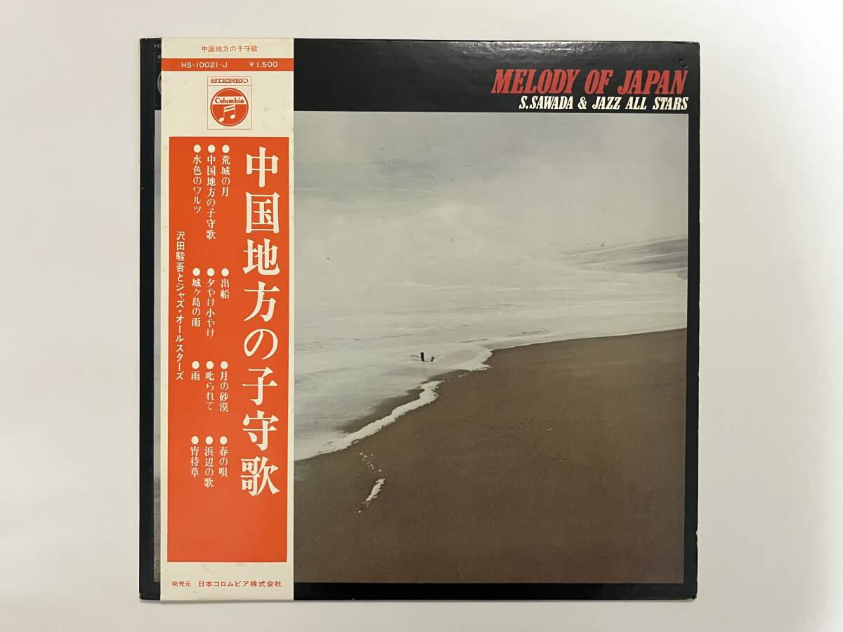 稀少帯付き！沢田駿吾とジャズ・オールスターズ『中国地方の子守歌』(村岡建,鈴木弘,和ジャズ,民謡)