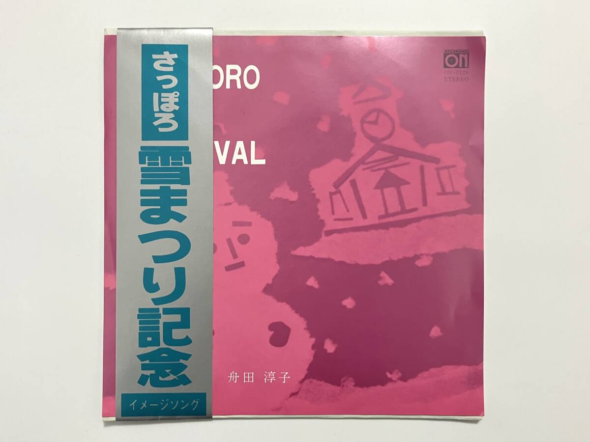 稀少自主盤！舟田淳子『SAPPORO SNOW FESTIVAL / 花暦』(さっぽろ雪まつり記念,和モノ,ブギー・ディスコ)