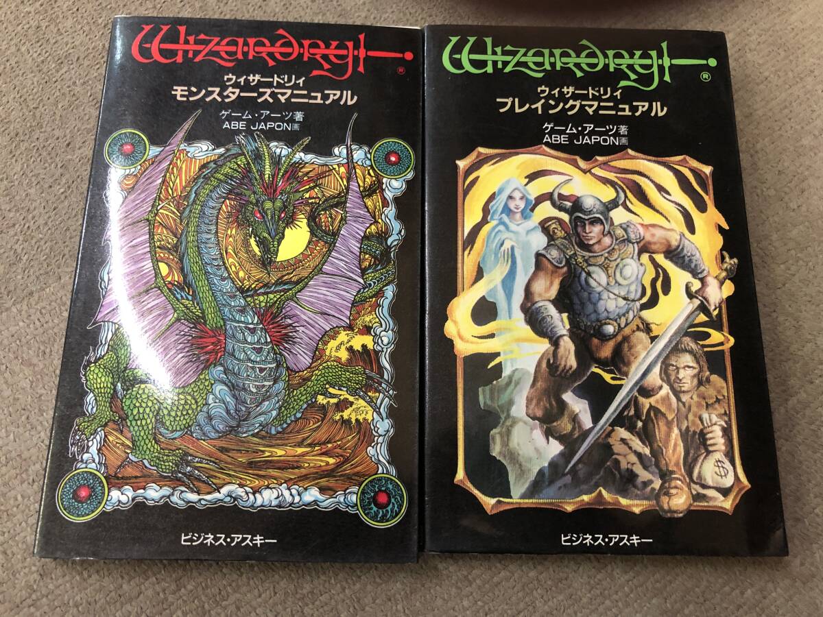 a62-H01【匿名配送・送料込】濡れシワあり ウィザードリィ モンスターズマニュアル/プレイングマニュアル ２冊セット ビジネス・アスキー