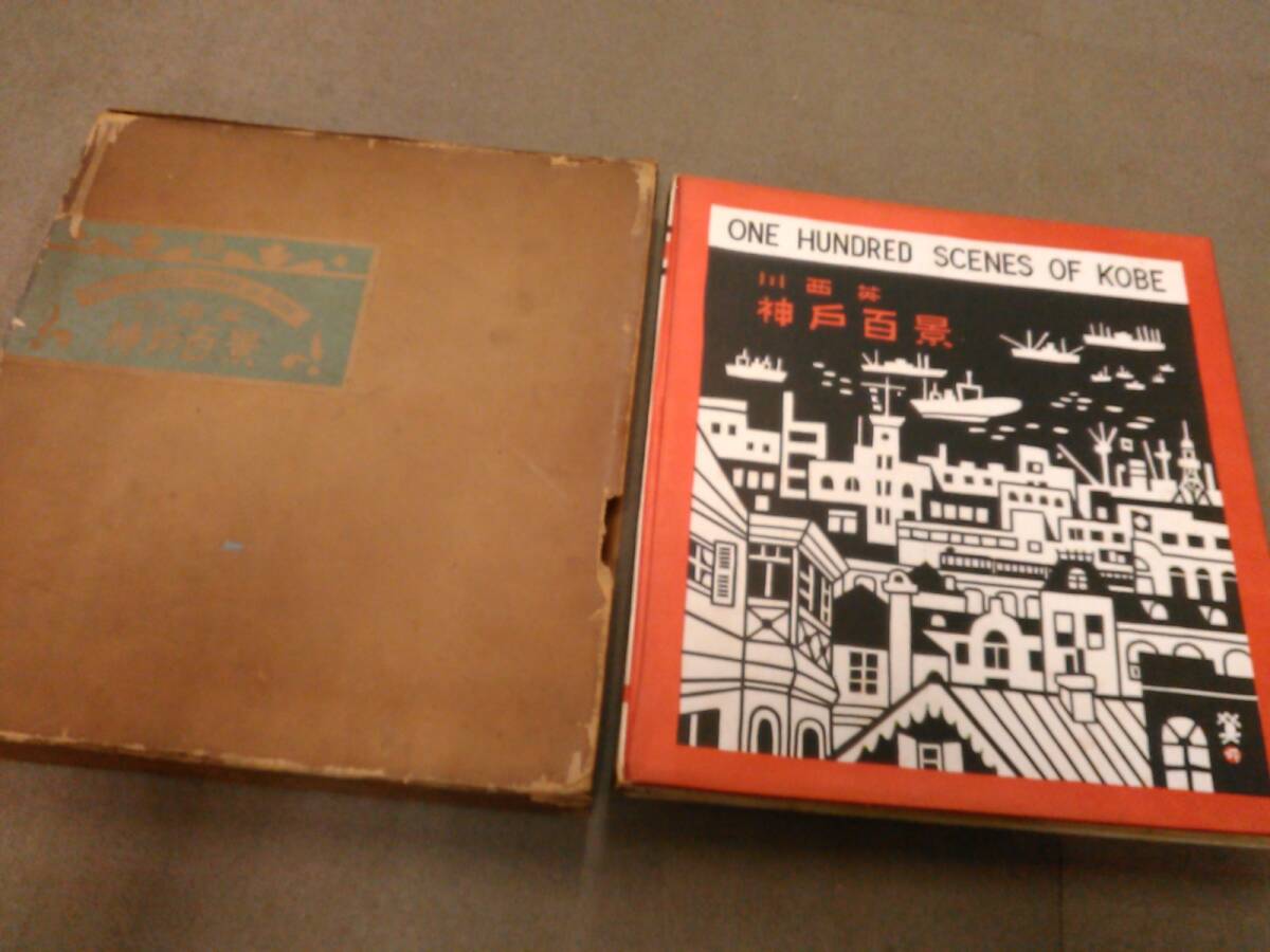 倉庫J-H01【匿名配送・送料込】函壊れ 川西英 神戸百景 限定1500部 100枚収録