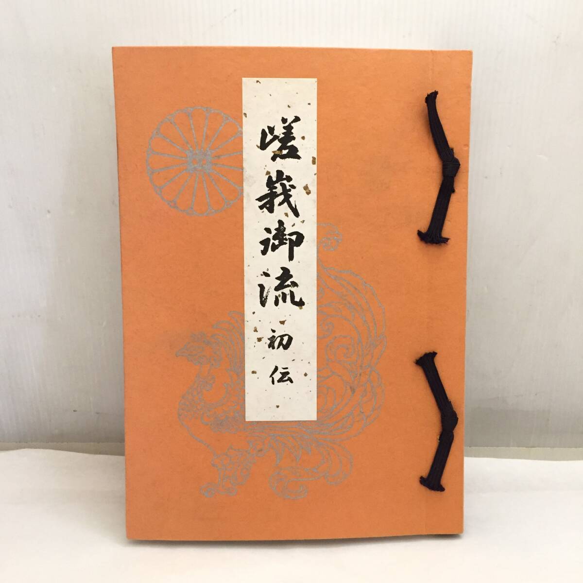 F010501◎嵯峨御流 初伝 旧嵯峨御所華道総司所 嵯峨流 華道 生け花 和綴じ本◎