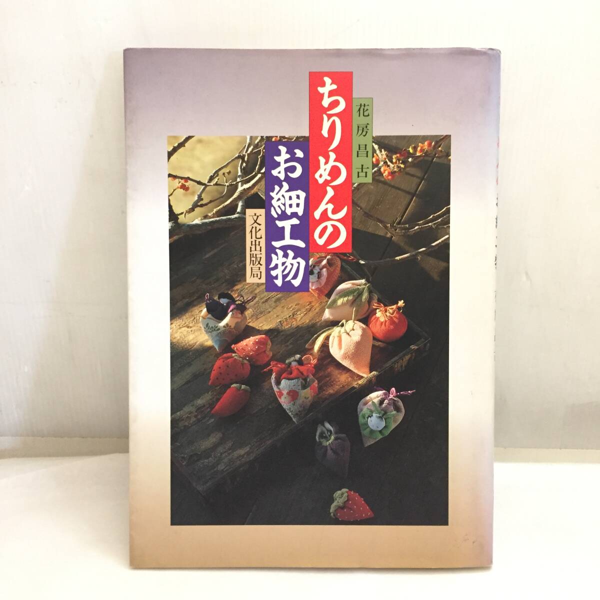 F010502◎ちりめんのお細工物 花房昌古 文化出版局 手芸 手作り◎