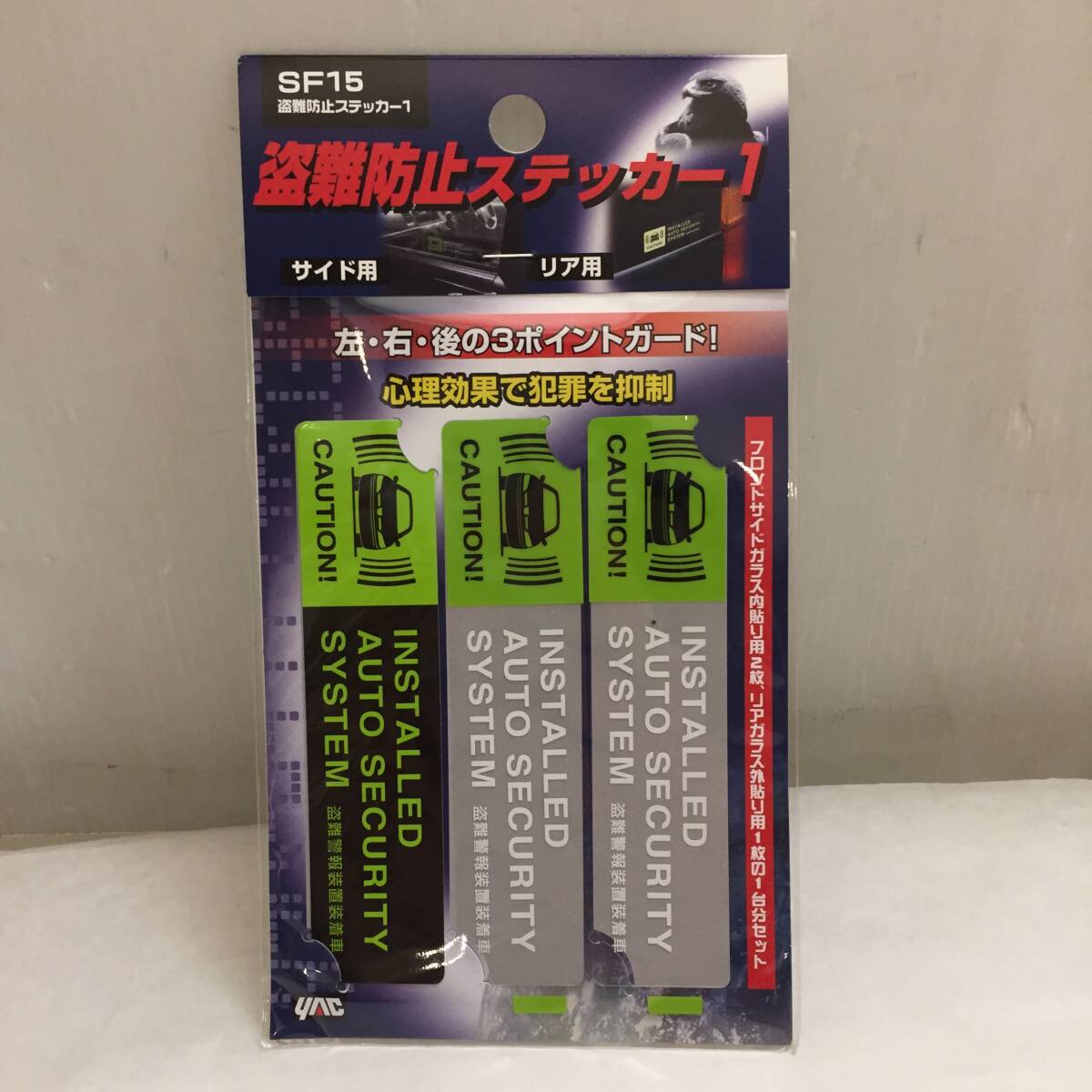 F012807◎【未使用・未開封】槌屋ヤック 盗難防止ステッカー1 SF-15 サイド用 リア用◎