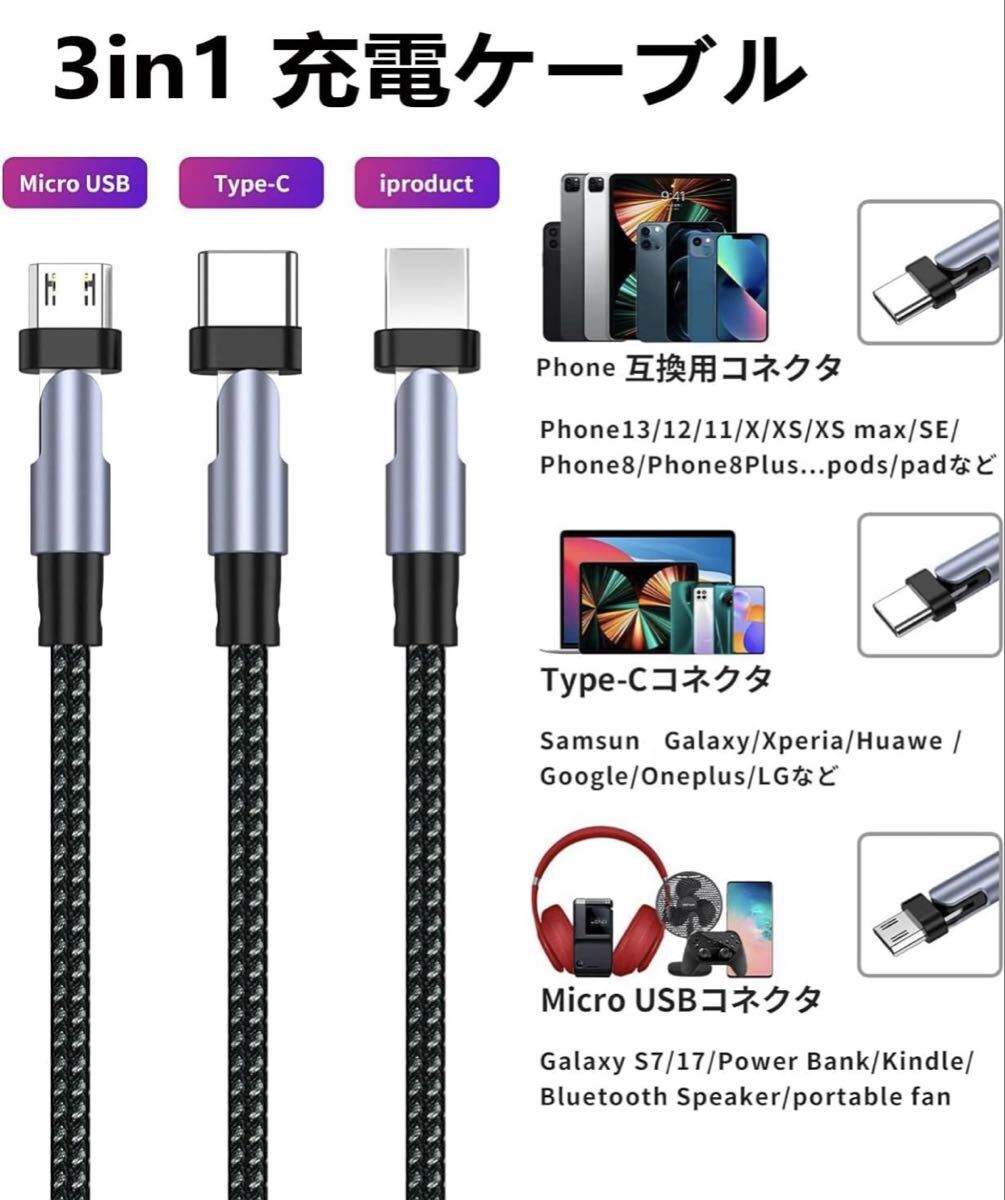 3in1 USB-C 充電ケーブル L字コネクタ 180度回転可能 急速充電 1.2M断線防止 絡まり防止 ライトニング タイプB タイプC 3台同時給電可能
