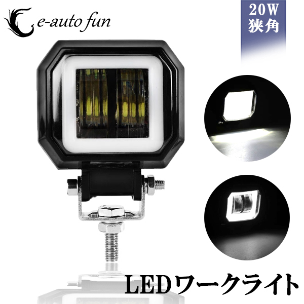 LEDワークライト 作業灯 イカリングモード付 DC12-80V 20W 広角 6000K 12V/24V兼用 防水・防塵・耐衝撃・長寿命 汎用 1個売り 送料無料