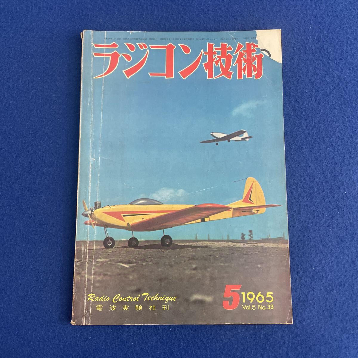ラジコン技術◇No.33◇1965年5月号◇RC機製作飛行調整のコツとRC艇の図解工作◇設計図◇トーキョーマルチ◇RC戦車◇電波実験社
