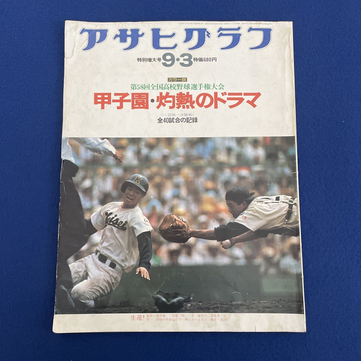 アサヒグラフ◇特別増大号◇昭和51年9月3日発行◇第58回全国高校野球選手権大会◇甲子園灼熱のドラマ◇朝日新聞社
