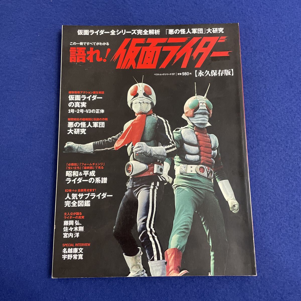 語れ！仮面ライダー◇永久保存版◇2013年4月23日発行◇ベストムックシリーズ97◇ストロンガー◇クウガ◇アギト◇龍騎◇カブト◇オーズ