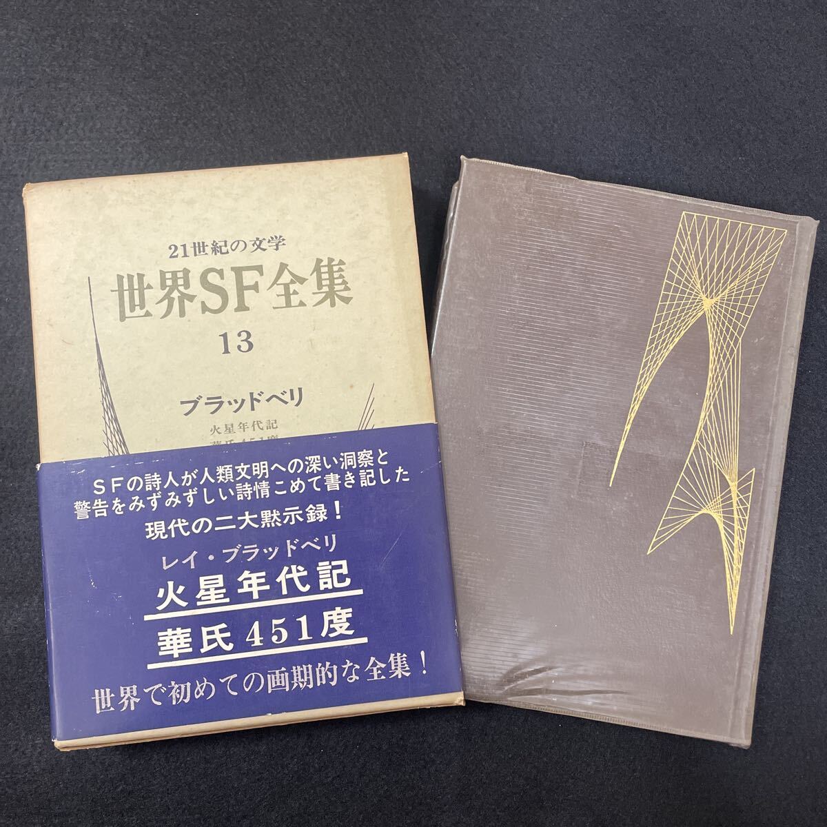 世界SF全集13◇ブラッドベリ◇21世紀世紀の文学◇化成年代記◇華氏451度◇小説◇1970年5月31日初版発行