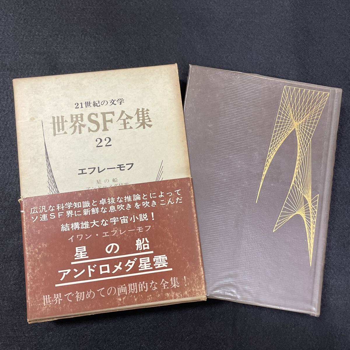 世界SF全集22◇エフレーモフ◇21世紀の文学◇小説◇星の船◇アンドロメダ星雲◇イワンエフレーモフ◇1969年8月31日初版発行