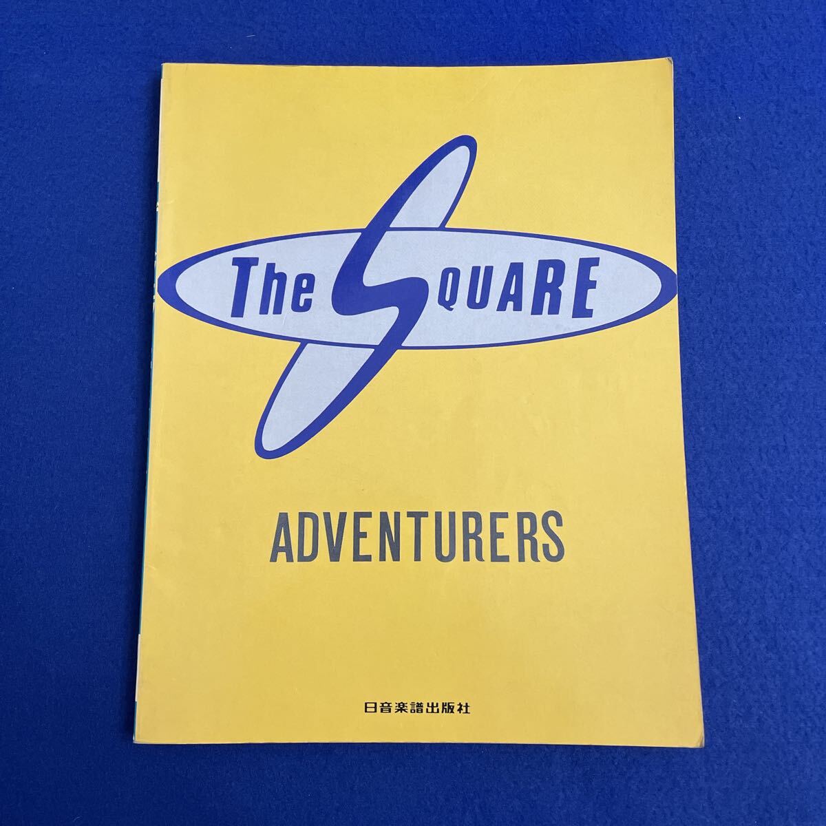 ザスクェア◇THE SQUARE◇LP「アドヴェンチャー」◇完全バンドスコア◇音楽◇楽譜ギター&ベースタブ譜◇昭和59年6月15日発行